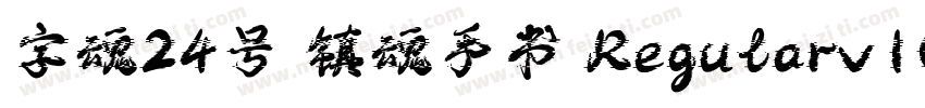 字魂24号 镇魂手书 Regularv10字体转换